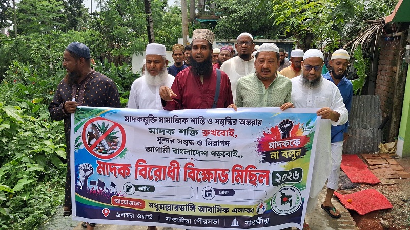 সাতক্ষীরায় মাদকবিরোধী বিক্ষোভ মিছিল ও প্রতিবাদ সভা